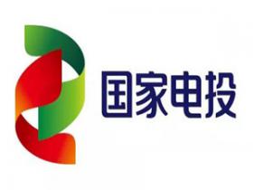 國家電投收入首次突破2000億元 光伏發(fā)電總裝機(jī)突破10GW