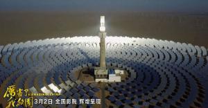《厲害了，我的國》引發(fā)觀影熱潮 首航敦煌光熱電站出鏡！