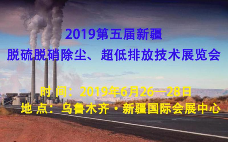 2019第五屆新疆脫硫脫硝除塵、超低排放技術(shù)展覽會(huì)