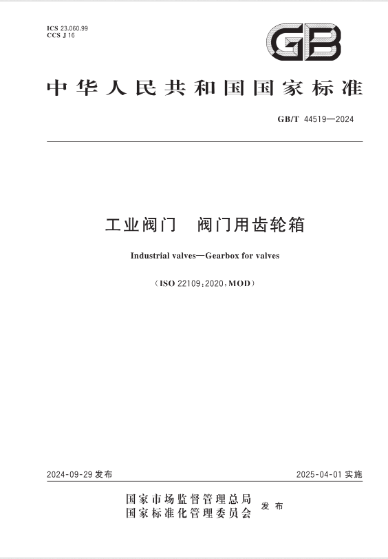 泉舜流控參與起草的國(guó)家標(biāo)準(zhǔn)《工業(yè)閥門 閥門用齒輪箱》GB/T 44519-2024正式實(shí)施