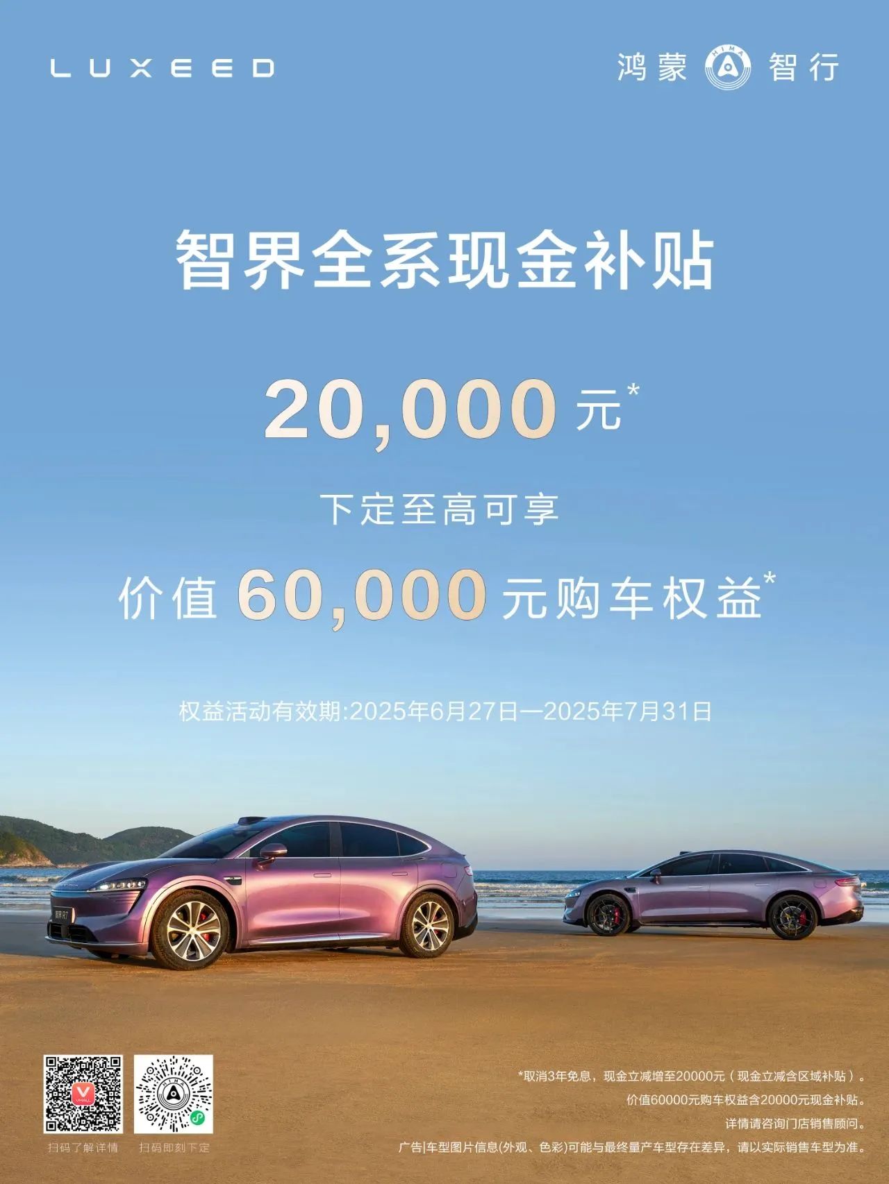智界推出全系補(bǔ)貼，立減20000元現(xiàn)金