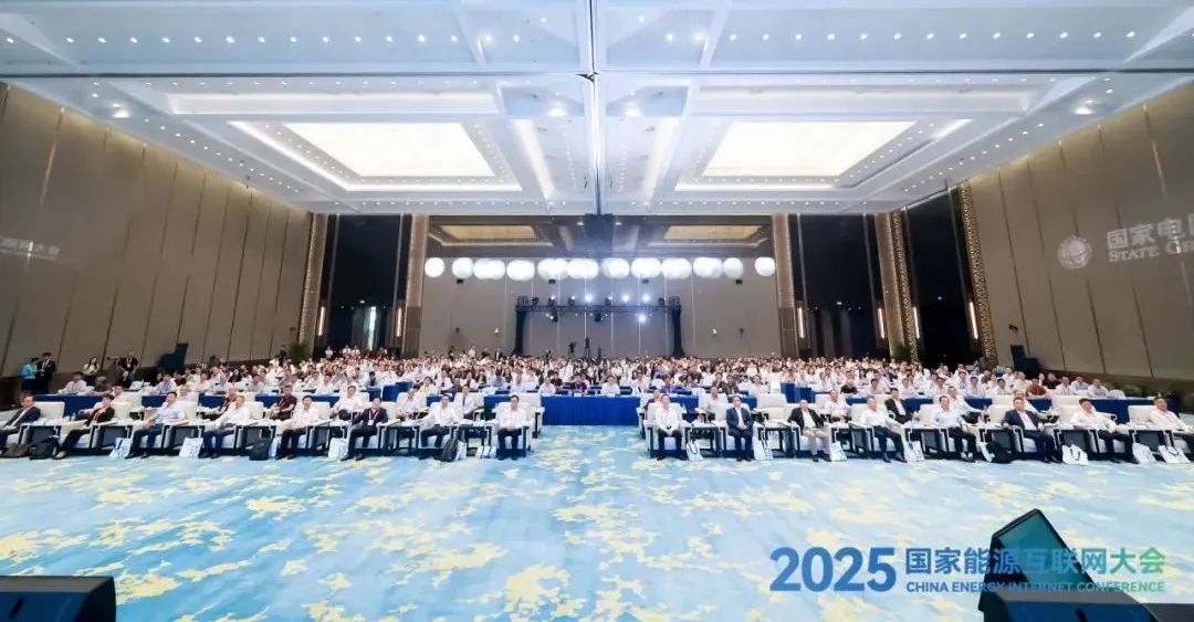 2025國家能源互聯(lián)網(wǎng)大會在杭州國際博覽中心成功舉辦！
