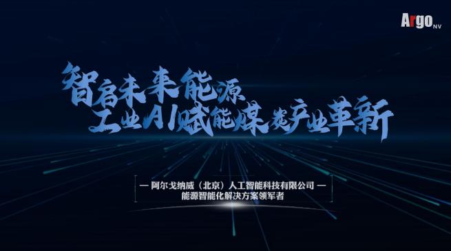 阿爾戈納威：以算法驅(qū)動能源革新，注入發(fā)展動能