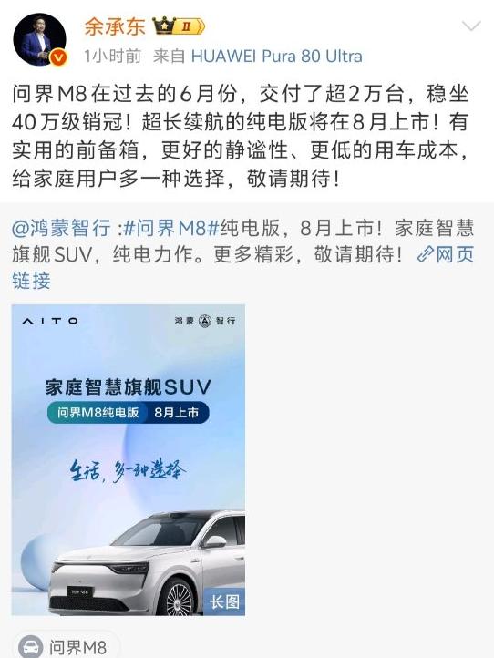 問界M8純電版汽車8月上市 余承東：敬請(qǐng)期待！