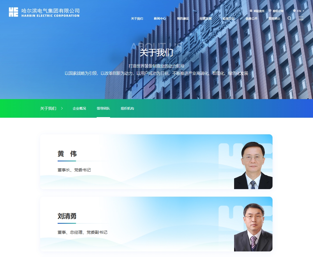 哈爾濱電氣集團(tuán)有限公司董事、總經(jīng)理、黨委副書記任職