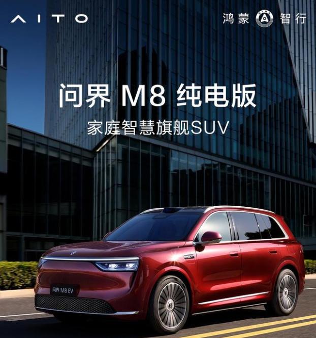 鴻蒙智行 SUV 問界M8純電版開啟預(yù)訂：預(yù)售價37.8萬元起，8月上市
