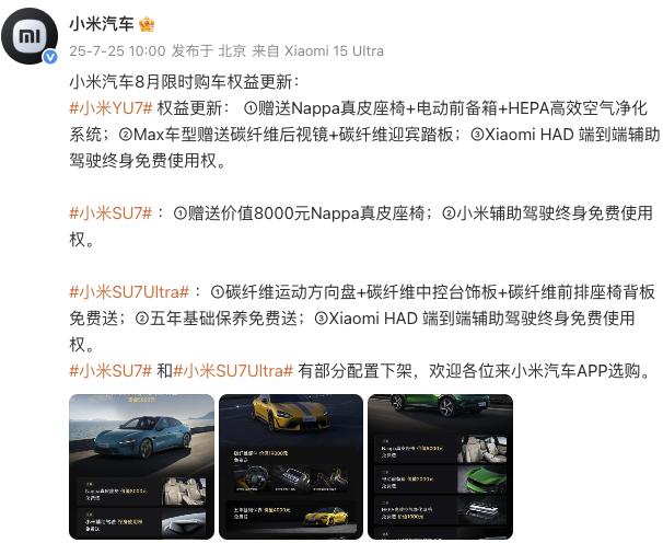小米汽車更新8月限時購車權(quán)益，YU7主、副駕零重力座椅不再免費(fèi)送