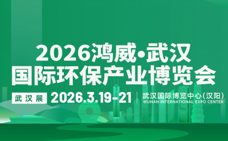 2026鴻威?第8屆武漢國際水科技博覽會 暨泵閥管道、水處理及城鎮(zhèn)水務(wù)展