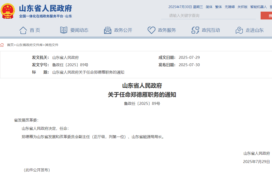 山東省能源局局長任命，此前為煙臺(tái)市市長！