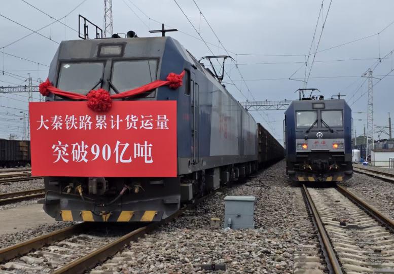 我國重要能源通道大秦鐵路累計貨運(yùn)量突破90億噸