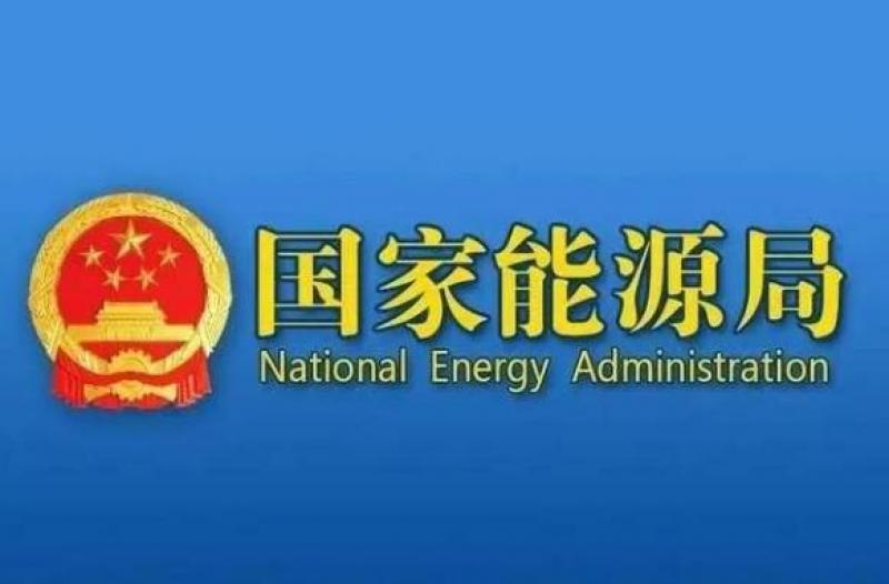國家能源局：截至7月底全國累計發(fā)電裝機容量36.7億千瓦，同比增長18.2%