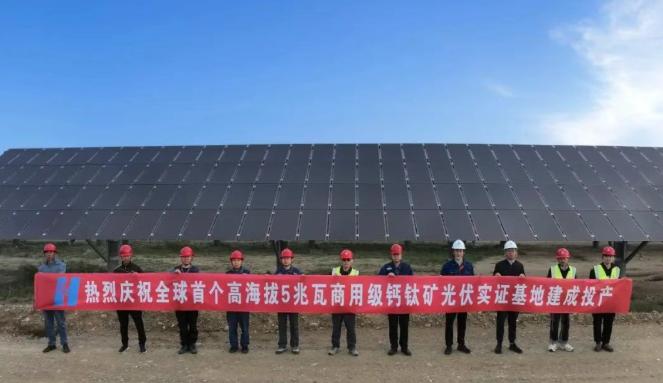 全球首個！中國華能5兆瓦商用級鈣鈦礦光伏實證基地建成投產(chǎn)！