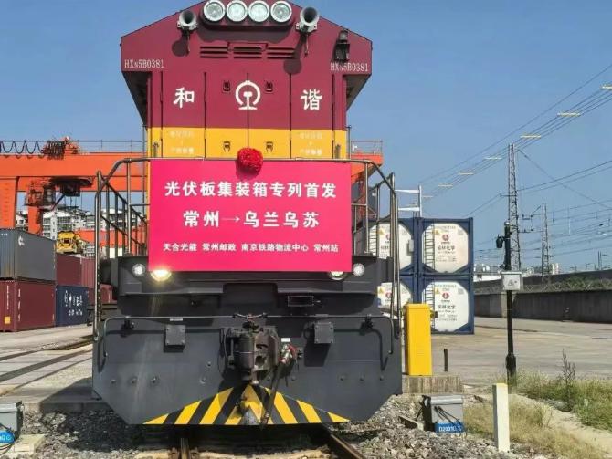 更高效更安全！天合光能首趟光伏組件集裝箱專列成功發(fā)運