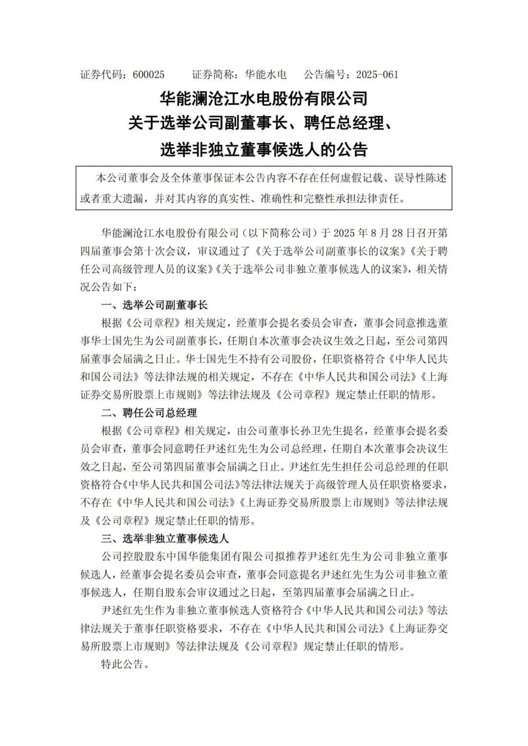 華能水電副董事長、總經(jīng)理調(diào)整