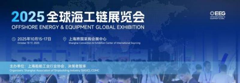 OEEG2025全球海工鏈展覽會(huì)重磅啟幕：以全球視野重構(gòu)海工產(chǎn)業(yè)生態(tài)圈